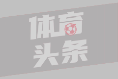 米兰锁定未来：巴尔泰萨吉续约至2030年
